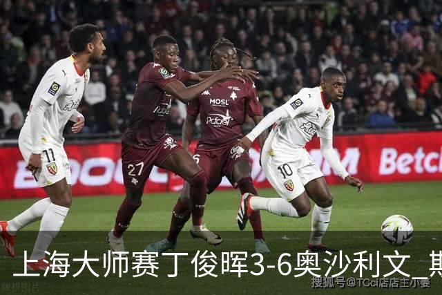 上海大师赛丁俊晖3-6奥沙利文 斯佳辉2-6特鲁姆普