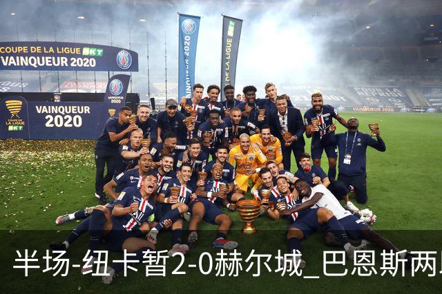 半场-纽卡暂2-0赫尔城 巴恩斯两助攻威洛克闪击霍尔破门维萨失点