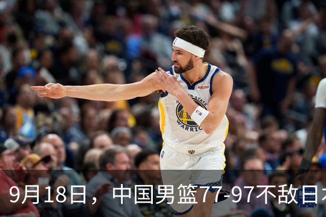 9月18日，中国男篮77-97不敌日本二队，次日胡明轩担任开幕式旗手